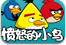 愤怒的小鸟