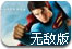 无敌版