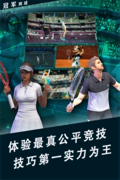 冠军网球最新破解版下载