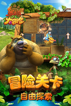 熊出没大冒险终极破解版最新版
