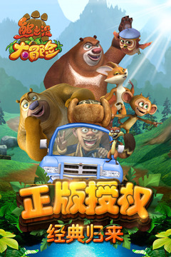 熊出没大冒险4无敌版免费版本