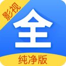 影视大全纯净版下载2021免费版