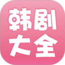 韩剧大全app下载