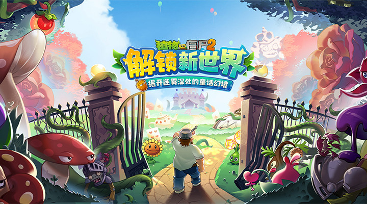植物大战僵尸2国际版最新版