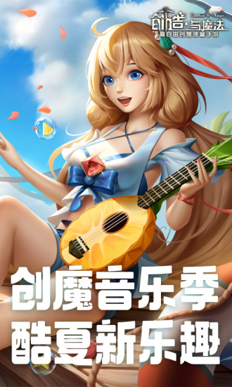 创造与魔法下载最新版